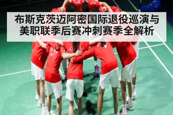 布斯克茨迈阿密国际退役巡演与美职联季后赛冲刺赛季全解析 - CS